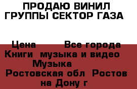 ПРОДАЮ ВИНИЛ ГРУППЫ СЕКТОР ГАЗА  › Цена ­ 25 - Все города Книги, музыка и видео » Музыка, CD   . Ростовская обл.,Ростов-на-Дону г.